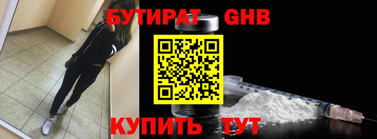 БУТИРАТ 99% Волоколамск